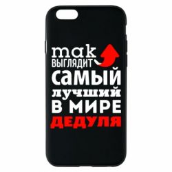 Чехол для iPhone 6/6S Так выглядит лучший в Мире дедуля! - PrintSalon