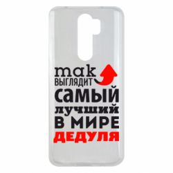 Чехол для Xiaomi Redmi Note 8 Pro Так выглядит лучший в Мире дедуля! - PrintSalon