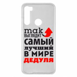 Чехол для Xiaomi Redmi Note 8 Так выглядит лучший в Мире дедуля! - PrintSalon