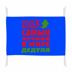 Флаг Так выглядит лучший в Мире дедуля! - PrintSalon