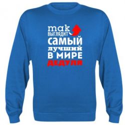 Cвитшот Так выглядит лучший в Мире дедуля! - PrintSalon
