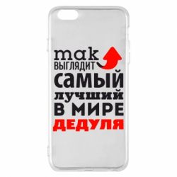 Чехол для iPhone 6 Plus/6S Plus Так выглядит лучший в Мире дедуля! - PrintSalon
