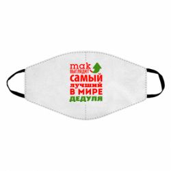 Маска многоразовая Так выглядит лучший в Мире дедуля! - PrintSalon