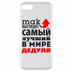 Чехол для iPhone 7 Так выглядит лучший в Мире дедуля! - PrintSalon