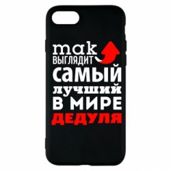 Чехол для iPhone SE 2020 Так выглядит лучший в Мире дедуля! - PrintSalon