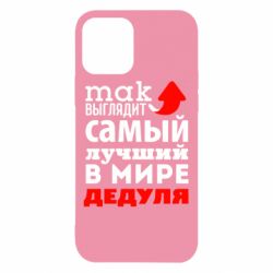 Чехол для iPhone 12 Так выглядит лучший в Мире дедуля! - PrintSalon