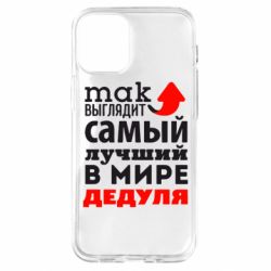 Чехол для iPhone 12 mini Так выглядит лучший в Мире дедуля! - PrintSalon
