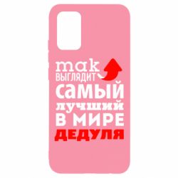 Чехол для Samsung A02s/M02s Так выглядит лучший в Мире дедуля! - PrintSalon