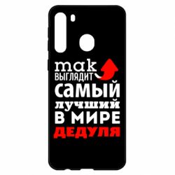 Чехол для Samsung A21 Так выглядит лучший в Мире дедуля! - PrintSalon