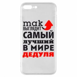 Чехол для iPhone 8 Plus Так выглядит лучший в Мире дедуля! - PrintSalon