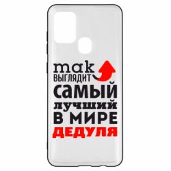 Чехол для Samsung A21s Так выглядит лучший в Мире дедуля! - PrintSalon