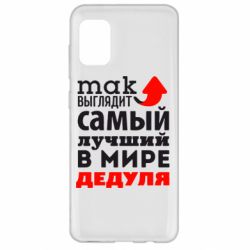 Чехол для Samsung A31 Так выглядит лучший в Мире дедуля! - PrintSalon