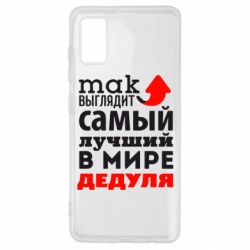 Чехол для Samsung A41 Так выглядит лучший в Мире дедуля! - PrintSalon