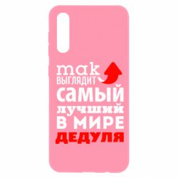 Чехол для Samsung A50 Так выглядит лучший в Мире дедуля! - PrintSalon