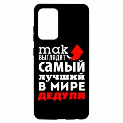 Чехол для Samsung A52 5G Так выглядит лучший в Мире дедуля! - PrintSalon
