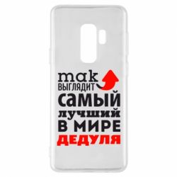 Чехол для Samsung S9+ Так выглядит лучший в Мире дедуля! - PrintSalon