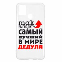Чехол для Samsung M31 Так выглядит лучший в Мире дедуля! - PrintSalon