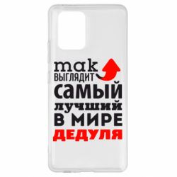 Чехол для Samsung S10 Lite Так выглядит лучший в Мире дедуля! - PrintSalon