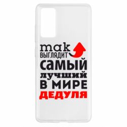 Чехол для Samsung S20 FE Так выглядит лучший в Мире дедуля! - PrintSalon
