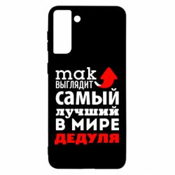 Чехол для Samsung S21 Ultra Так выглядит лучший в Мире дедуля!-PrintSalon Чехол для Samsung S21 Ultra Так выглядит лучший в Мире дедуля!