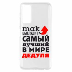 Чехол для Huawei P Smart 2021 Так выглядит лучший в Мире дедуля! - PrintSalon