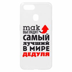 Чехол для Oppo A5s/A12 Так выглядит лучший в Мире дедуля! - PrintSalon