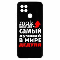 Чехол для Oppo A15s/A15 Так выглядит лучший в Мире дедуля! - PrintSalon