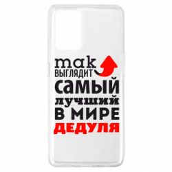 Чехол для Oppo A74 4G Так выглядит лучший в Мире дедуля! - PrintSalon