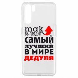 Чехол для Oppo A91/Reno3 Так выглядит лучший в Мире дедуля! - PrintSalon