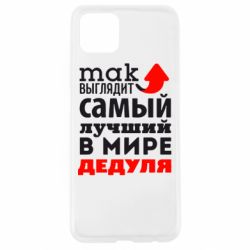 Чехол для Oppo A92s Так выглядит лучший в Мире дедуля! - PrintSalon