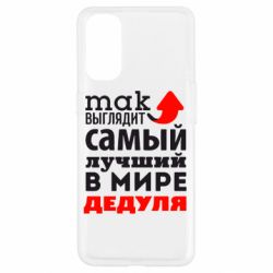 Чехол для Oppo Reno 4 Так выглядит лучший в Мире дедуля! - PrintSalon