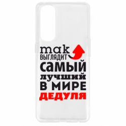 Чехол для Oppo Reno 4 Pro Так выглядит лучший в Мире дедуля! - PrintSalon