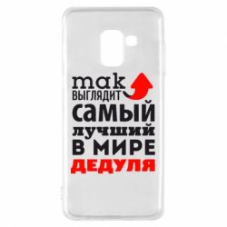 Чехол для Samsung A8 2018 Так выглядит лучший в Мире дедуля! - PrintSalon
