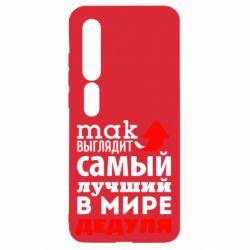 Чехол для Xiaomi Mi10/10 Pro Так выглядит лучший в Мире дедуля! - PrintSalon