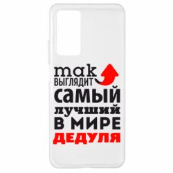 Чехол для Xiaomi Mi 10T/10T Pro Так выглядит лучший в Мире дедуля! - PrintSalon