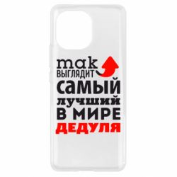 Чехол для Xiaomi Mi11 Так выглядит лучший в Мире дедуля! - PrintSalon