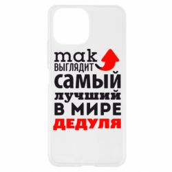 Чехол для Xiaomi Mi11 Lite Так выглядит лучший в Мире дедуля! - PrintSalon