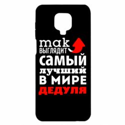 Чехол для Xiaomi Redmi Note 9S/9Pro/9Pro Max Так выглядит лучший в Мире дедуля! - PrintSalon
