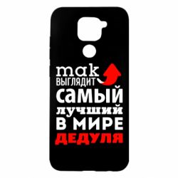 Чехол для Xiaomi Redmi Note 9/Redmi 10X Так выглядит лучший в Мире дедуля! - PrintSalon