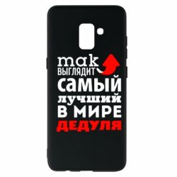 Чехол для Samsung A8+ 2018 Так выглядит лучший в Мире дедуля! - PrintSalon