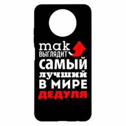 Чехол для Xiaomi Redmi Note 9 5G/Redmi Note 9T Так выглядит лучший в Мире дедуля! - PrintSalon