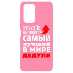 Чехол для Xiaomi Redmi Note 10 Pro Так выглядит лучший в Мире дедуля! - PrintSalon