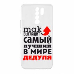 Чехол для Xiaomi Redmi 9 Так выглядит лучший в Мире дедуля! - PrintSalon