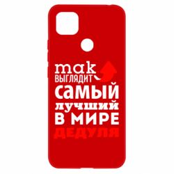 Чехол для Xiaomi Redmi 9c Так выглядит лучший в Мире дедуля! - PrintSalon