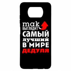 Чехол для Xiaomi Poco X3 Так выглядит лучший в Мире дедуля! - PrintSalon