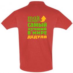 Мужское поло Так выглядит лучший в Мире дедуля! - PrintSalon