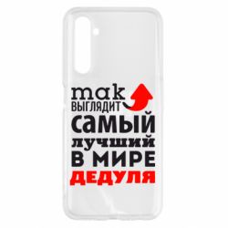Чехол для Realme 6 Так выглядит лучший в Мире дедуля! - PrintSalon