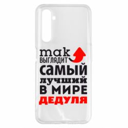 Чехол для Realme 6 Pro Так выглядит лучший в Мире дедуля! - PrintSalon