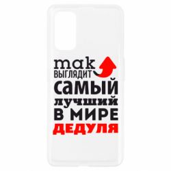 Чехол для Realme 7 Pro Так выглядит лучший в Мире дедуля! - PrintSalon