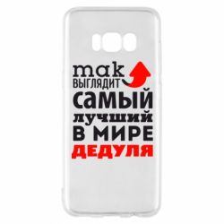 Чехол для Samsung S8 Так выглядит лучший в Мире дедуля! - PrintSalon